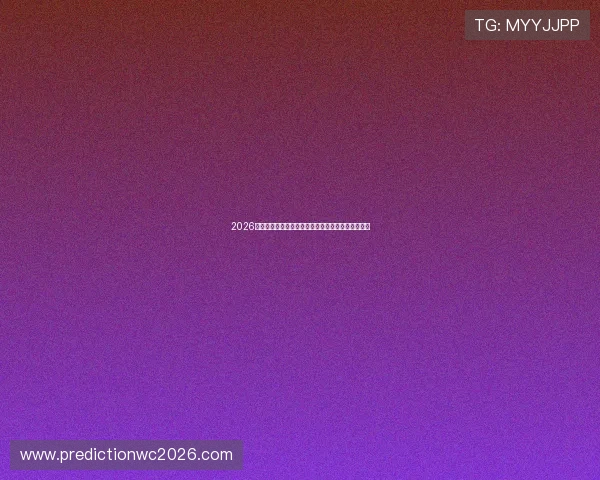 2026年世界杯参赛球队名单变化趋势及各队实力分析报告