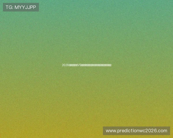 2026年世界杯巴西VS海地比赛中裁判出示黄牌的原因与战术调整分析