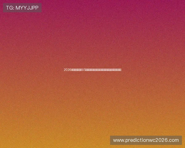 2026年世界杯库拉索VS科特迪瓦比赛赛程公布,比分预测与精彩看点全解析